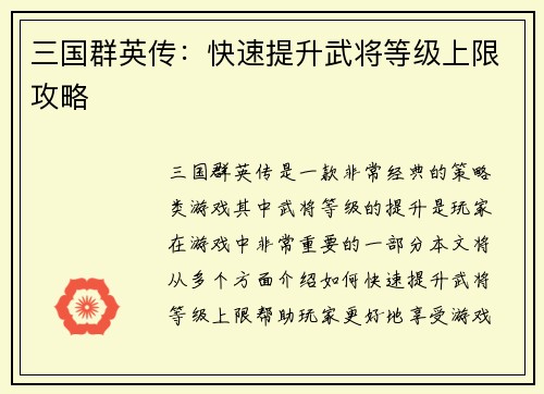 三国群英传：快速提升武将等级上限攻略